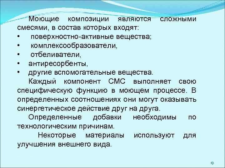 Моющие композиции являются сложными смесями, в состав которых входят: • поверхностно-активные вещества; • комплексообразователи,