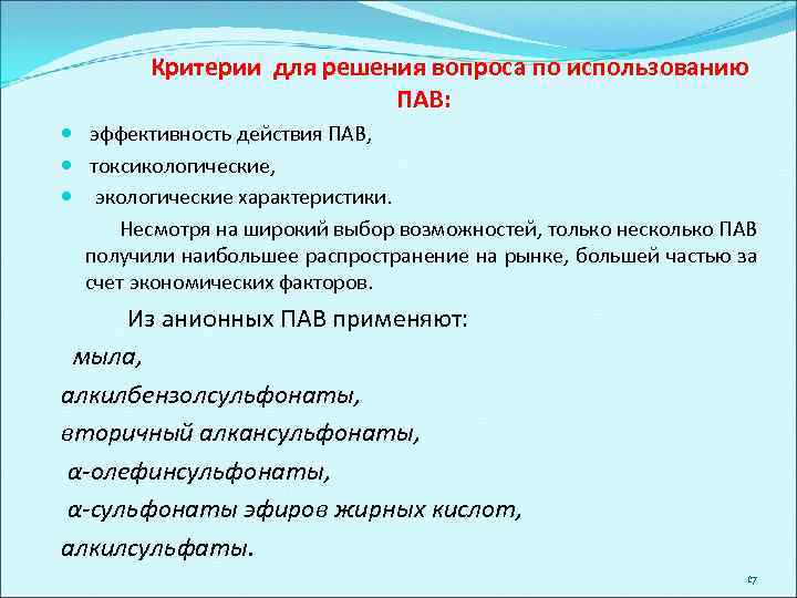 Критерии для решения вопроса по использованию ПАВ: эффективность действия ПАВ, токсикологические, экологические характеристики. Несмотря