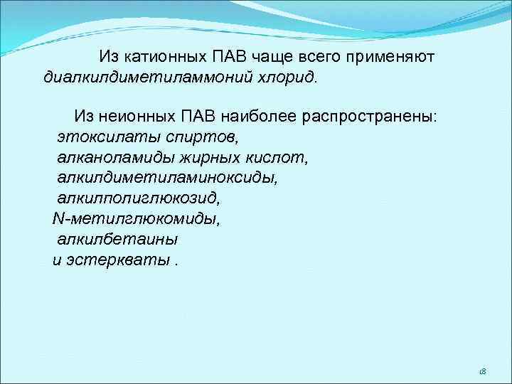 Из катионных ПАВ чаще всего применяют диалкилдиметиламмоний хлорид. Из неионных ПАВ наиболее распространены: этоксилаты