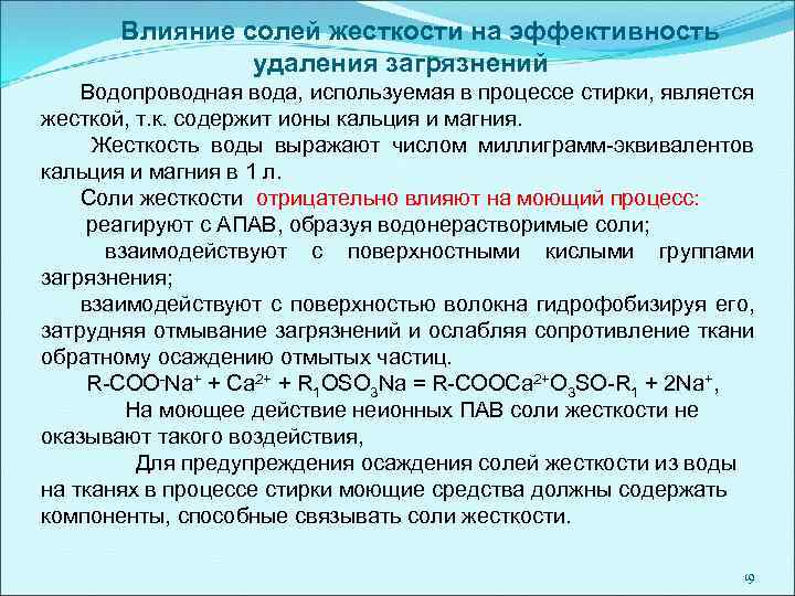 Влияние солей жесткости на эффективность удаления загрязнений Водопроводная вода, используемая в процессе стирки, является