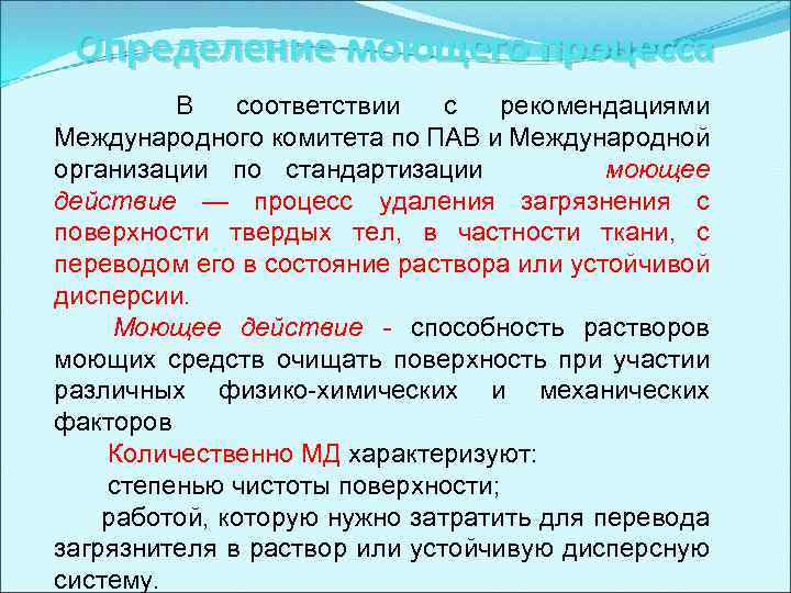 Определение моющего процесса В соответствии с рекомендациями Международного комитета по ПАВ и Международной организации