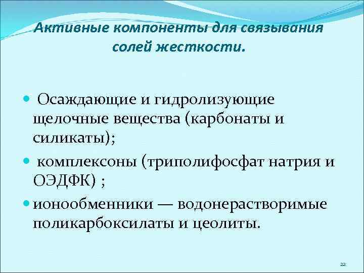 Активные компоненты для связывания солей жесткости. Осаждающие и гидролизующие щелочные вещества (карбонаты и силикаты);
