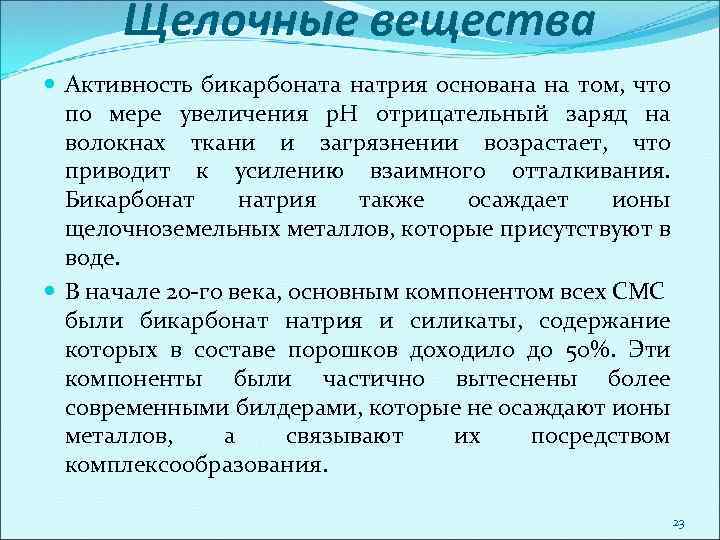 Щелочные вещества Активность бикарбоната натрия основана на том, что по мере увеличения р. Н