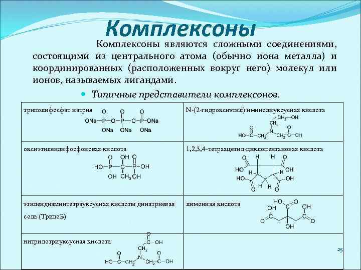 Комплексоны Комплексоны являются сложными соединениями, состоящими из центрального атома (обычно иона металла) и координированных