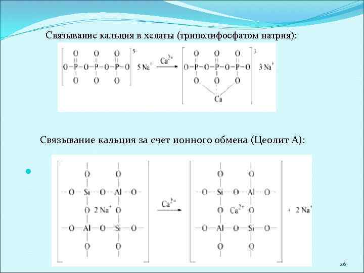Связывание кальция в хелаты (триполифосфатом натрия): Связывание кальция за счет ионного обмена (Цеолит А):