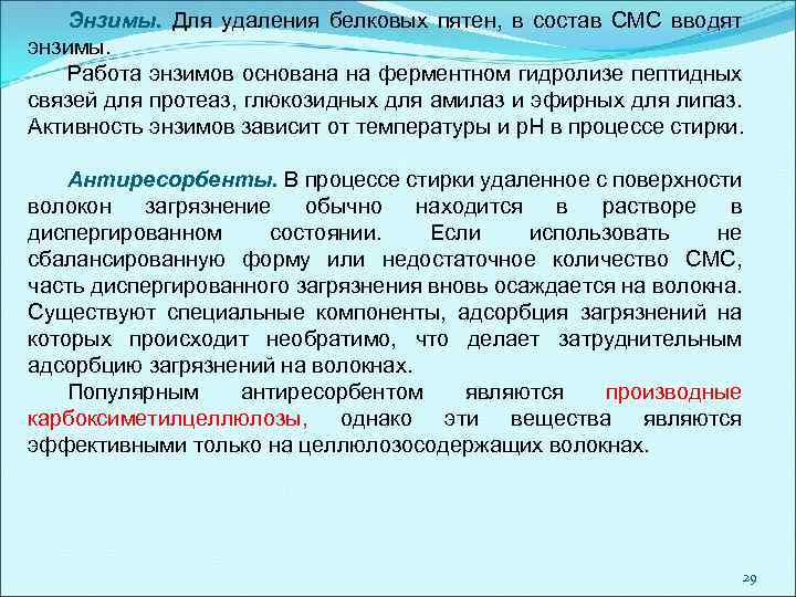Энзимы. Для удаления белковых пятен, в состав СМС вводят энзимы. Работа энзимов основана на
