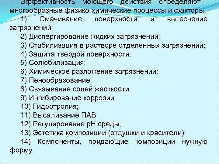 Эффективность моющего действия определяют многообразные физико-химические процессы и факторы: 1) Смачивание поверхности и вытеснение
