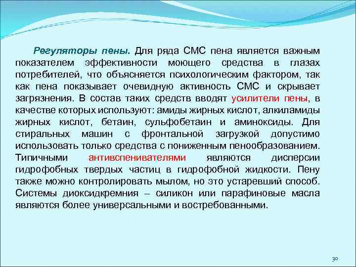 Регуляторы пены. Для ряда СМС пена является важным показателем эффективности моющего средства в глазах