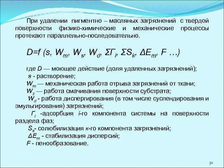 При удалении пигментно – масляных загрязнений с твердой поверхности физико-химические и механические процессы протекают