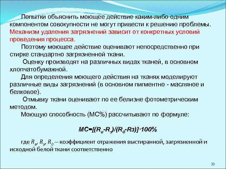 Попытки объяснить моющее действие каким-либо одним компонентом совокупности не могут привести к решению проблемы.