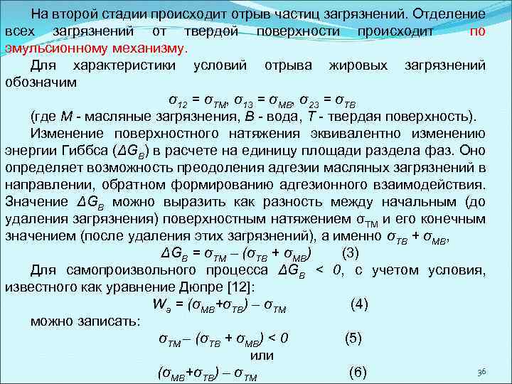 На второй стадии происходит отрыв частиц загрязнений. Отделение всех загрязнений от твердой поверхности происходит