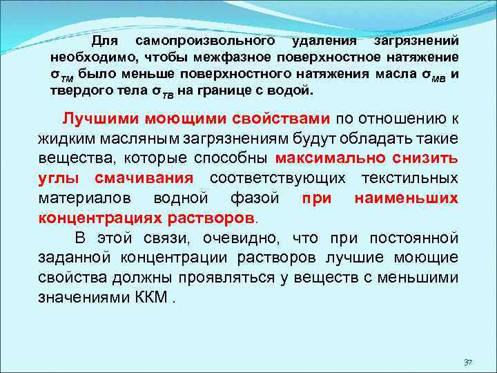Для самопроизвольного удаления загрязнений необходимо, чтобы межфазное поверхностное натяжение σТМ было меньше поверхностного натяжения