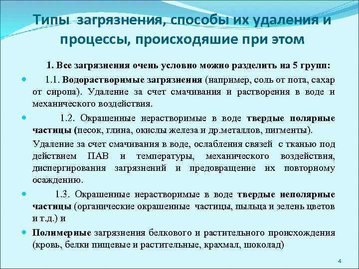 Типы загрязнения, способы их удаления и процессы, происходяшие при этом 1. Все загрязнения очень