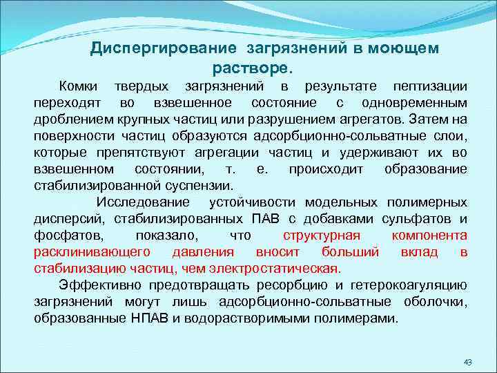 Диспергирование загрязнений в моющем растворе. Комки твердых загрязнений в результате пептизации переходят во взвешенное