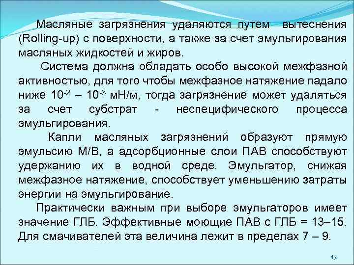 Масляные загрязнения удаляются путем вытеснения (Rolling-up) с поверхности, а также за счет эмульгирования масляных