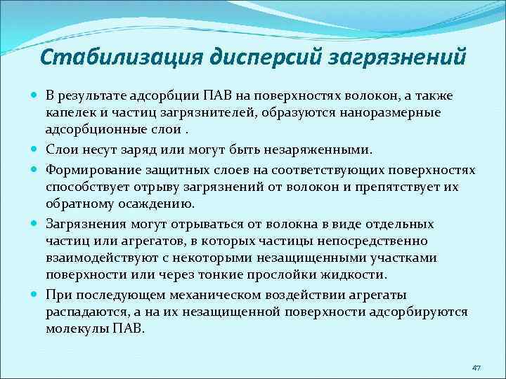 Стабилизация дисперсий загрязнений В результате адсорбции ПАВ на поверхностях волокон, а также капелек и