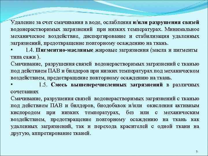 Удаление за счет смачивания в воде, ослабления и/или разрушения связей водонерастворимых загрязнений при низких