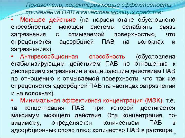 Показатели, характеризующие эффективность применения ПАВ в качестве моющих средств: • Моющее действие (на первом
