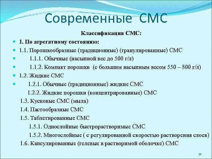 Современные СМС Классификация СМС: 1. По агрегатному состоянию: 1. 1. Порошкообразные (традиционные) (гранулированные) СМС