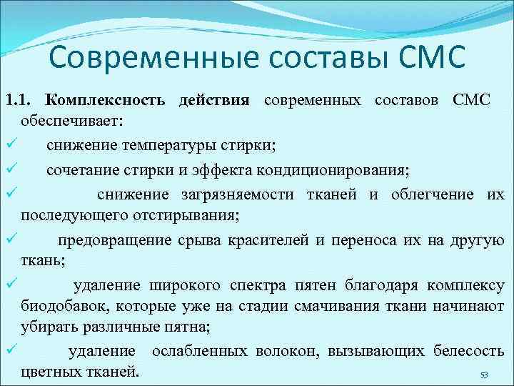 Современные составы СМС 1. 1. Комплексность действия современных составов СМС обеспечивает: ü снижение температуры