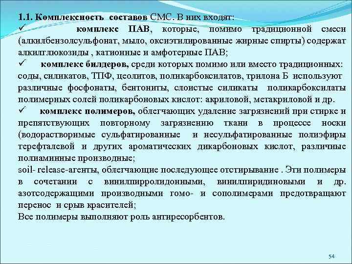 1. 1. Комплексность составов СМС. В них входят: ü комплекс ПАВ, которые, помимо традиционной