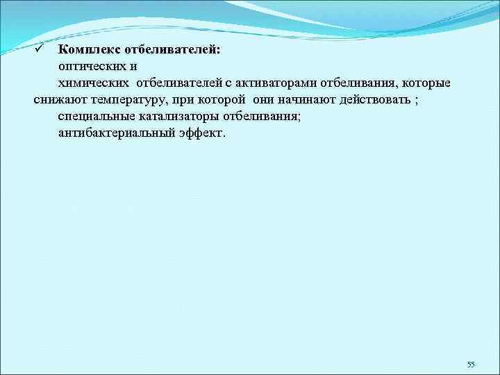 Комплекс отбеливателей: оптических и химических отбеливателей с активаторами отбеливания, которые снижают температуру, при которой