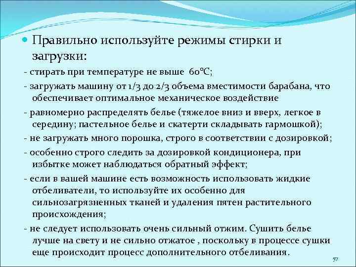  Правильно используйте режимы стирки и загрузки: - стирать при температуре не выше 60°С;