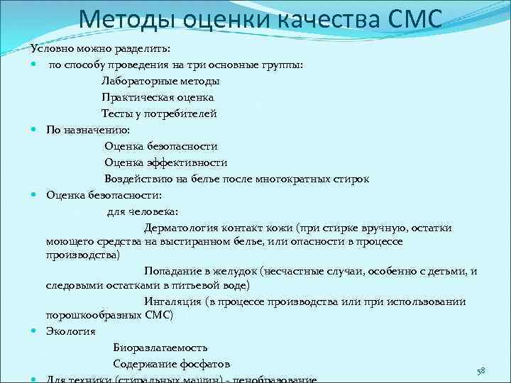 Методы оценки качества СМС Условно можно разделить: по способу проведения на три основные группы: