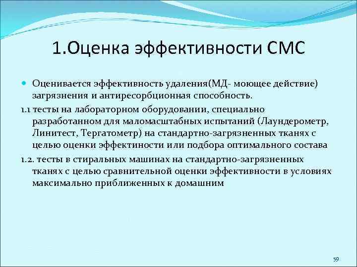 1. Оценка эффективности СМС Оценивается эффективность удаления(МД- моющее действие) загрязнения и антиресорбционная способность. 1.