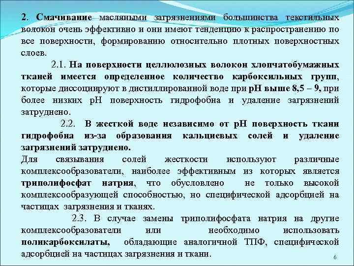 2. Смачивание масляными загрязнениями большинства текстильных волокон очень эффективно и они имеют тенденцию к
