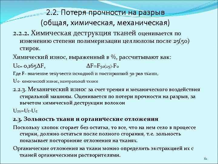 2. 2. Потеря прочности на разрыв (общая, химическая, механическая) 2. 2. 2. Химическая деструкция