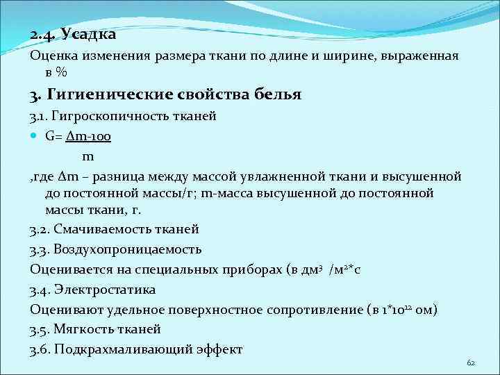 2. 4. Усадка Оценка изменения размера ткани по длине и ширине, выраженная в %