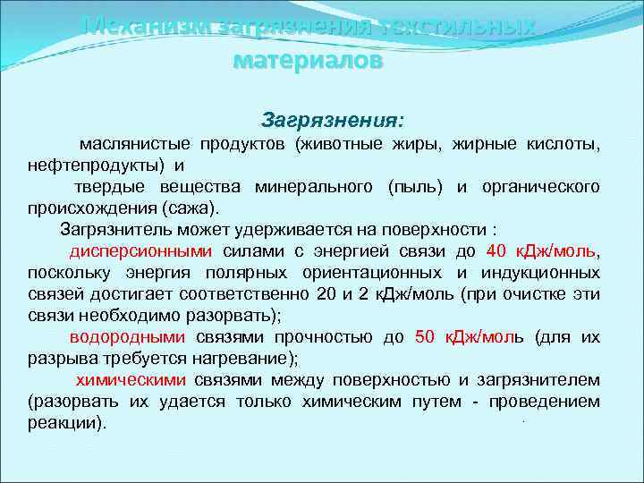 Механизм загрязнения текстильных материалов Загрязнения: маслянистые продуктов (животные жиры, жирные кислоты, нефтепродукты) и твердые
