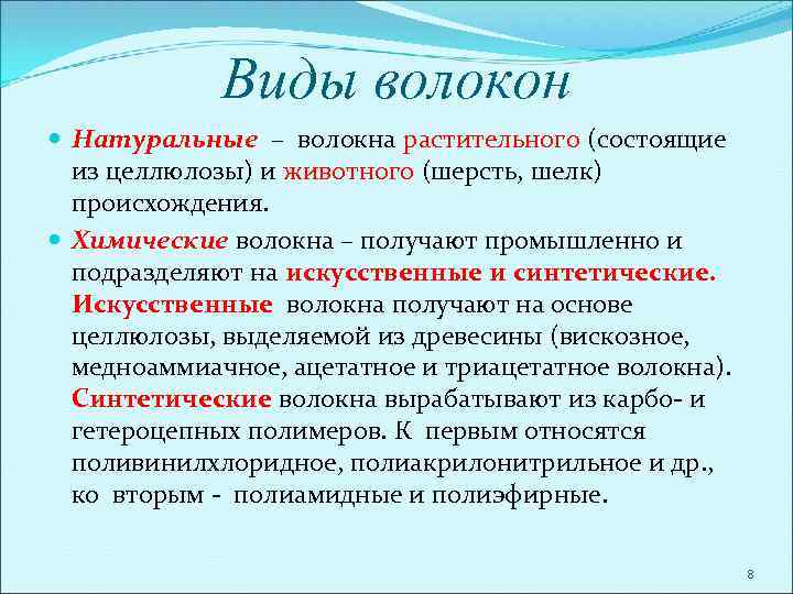 Виды волокон Натуральные – волокна растительного (состоящие из целлюлозы) и животного (шерсть, шелк) происхождения.