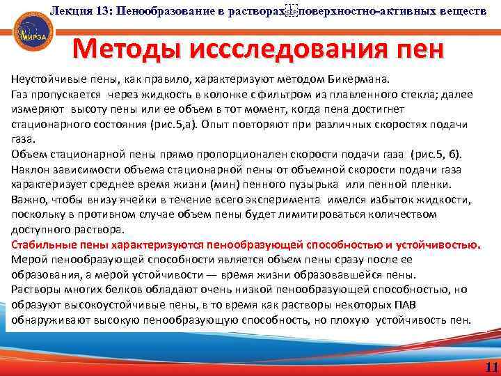 Лекция 13: Пенообразование в растворах поверхностно-активных веществ Методы иссследования пен Неустойчивые пены, как правило, характеризуют
