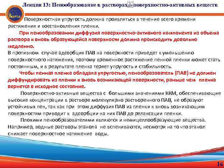 Лекция 13: Пенообразование в растворах поверхностно-активных веществ Поверхностная упругость должна проявляться в течение всего времени