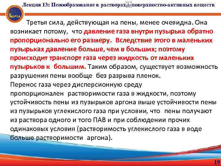 Лекция 13: Пенообразование в растворах поверхностно-активных веществ Третья сила, действующая на пены, менее очевидна. Она