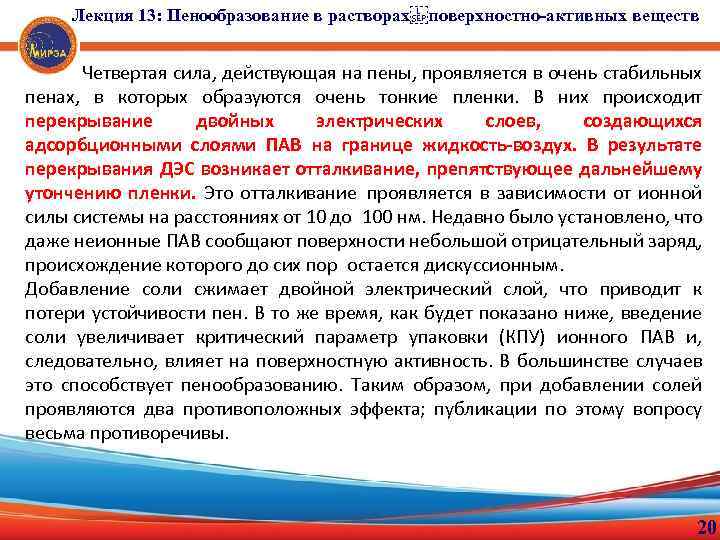 Лекция 13: Пенообразование в растворах поверхностно-активных веществ Четвертая сила, действующая на пены, проявляется в очень