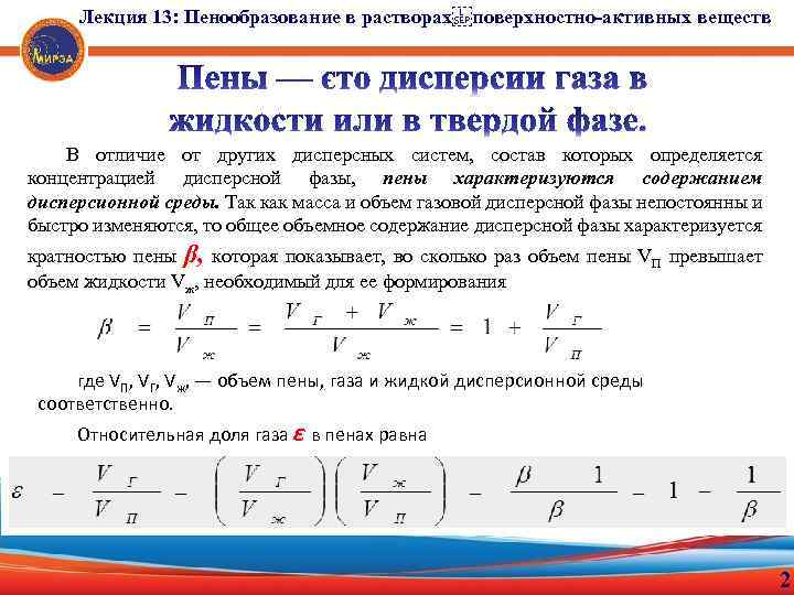 Лекция 13: Пенообразование в растворах поверхностно-активных веществ В отличие от других дисперсных систем, состав которых