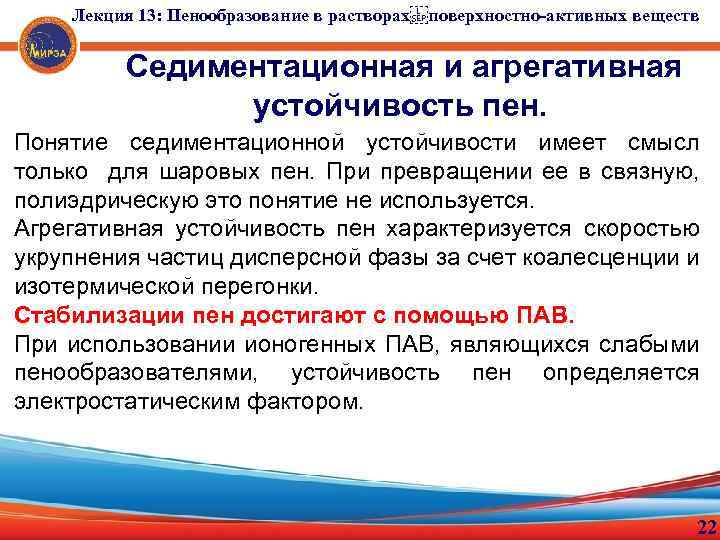 Лекция 13: Пенообразование в растворах поверхностно-активных веществ Седиментационная и агрегативная устойчивость пен. Понятие седиментационной устойчивости