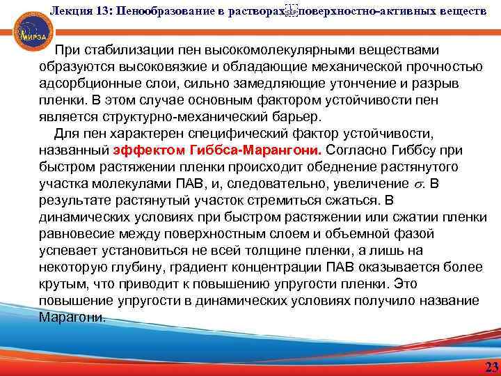 Лекция 13: Пенообразование в растворах поверхностно-активных веществ При стабилизации пен высокомолекулярными веществами образуются высоковязкие и