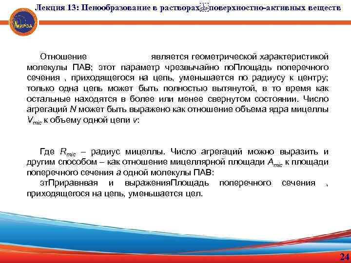 Лекция 13: Пенообразование в растворах поверхностно-активных веществ Отношение является геометрической характеристикой молекулы ПАВ; этот параметр