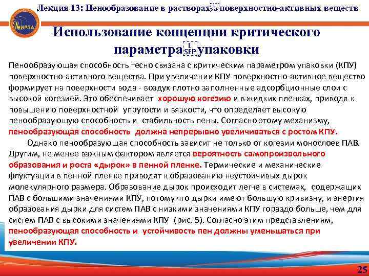 Лекция 13: Пенообразование в растворах поверхностно-активных веществ Использование концепции критического параметра упаковки Пенообразующая способность тесно связана