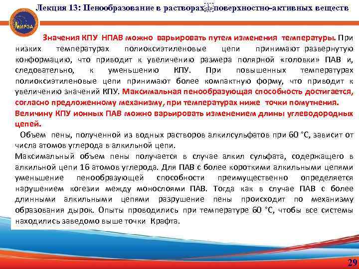 Лекция 13: Пенообразование в растворах поверхностно-активных веществ Значения КПУ НПАВ можно варьировать путем изменения температуры. При