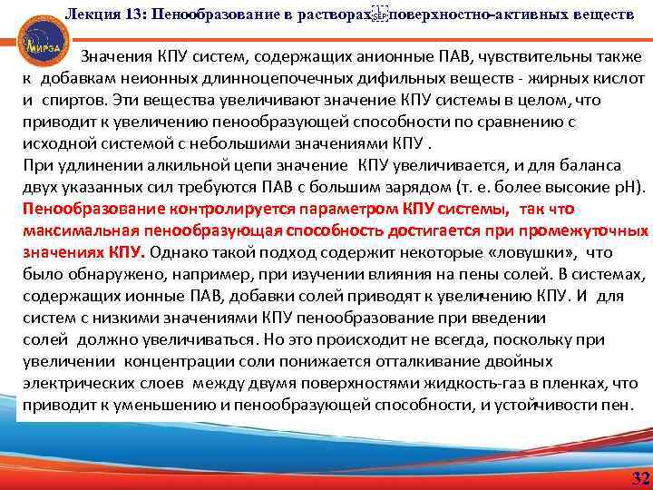 Лекция 13: Пенообразование в растворах поверхностно-активных веществ Значения КПУ систем, содержащих анионные ПАВ, чувствительны также