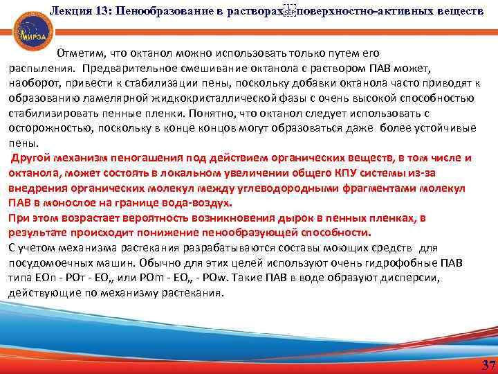 Лекция 13: Пенообразование в растворах поверхностно-активных веществ Отметим, что октанол можно использовать только путем его