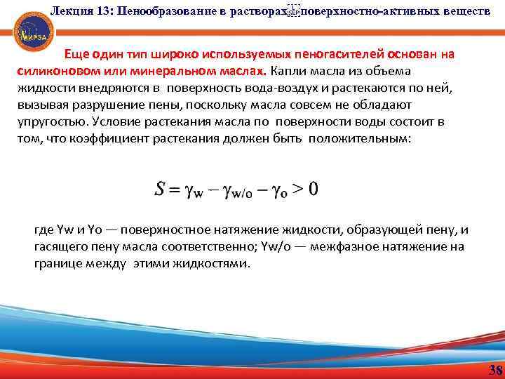 Лекция 13: Пенообразование в растворах поверхностно-активных веществ Еще один тип широко используемых пеногасителей основан на