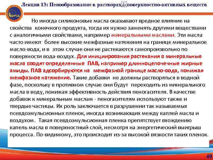 Лекция 13: Пенообразование в растворах поверхностно-активных веществ Но иногда силиконовые масла оказывают вредное влияние на