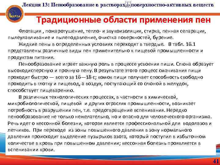 Лекция 13: Пенообразование в растворах поверхностно-активных веществ Традиционные области применения пен Флотация , пожаротушение, тепло-