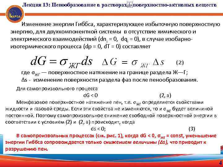 Происходит изменение энергии. Поверхностная энергия Гиббса формула. Поверхностная энергия формула. Избыточную энергию Гиббса формула. Запас поверхностной энергии Гиббса формула.